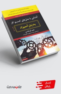 کتاب آشنایی‌با‌مدل‌های‌کسب‌و‌کار‌ به زبان آدمیزاد