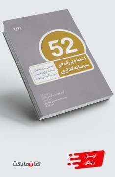کتاب 52 اشتباه بزرگ در سرمایه‌گذاری