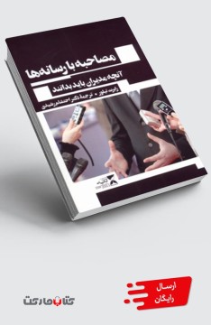 کتاب مصاحبه‌ با‌ رسانه‌ها (آنچه‌مدیران‌باید‌بدانند)