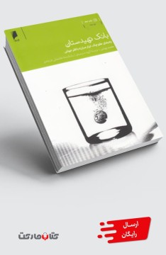 کتاب بانک تهیدستان (وام‌کوچک،ابزارمبارزه‌بافقر)