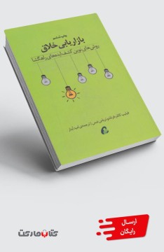 کتاب بازاریابی خلاق