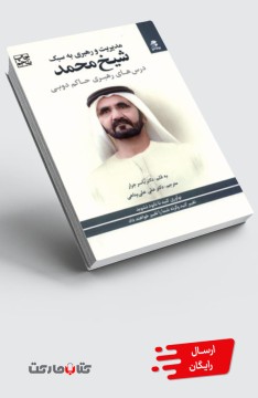 کتاب مدیریت و رهبری به سبک شیخ محمد