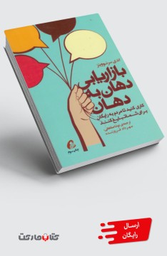 کتاب بازاریابی دهان به دهان