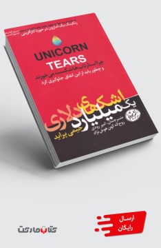 کتاب اشک یک میلیارد دلاری