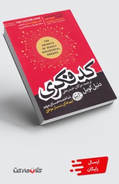 کتاب کد فکری