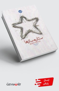 کتاب ستاره سازها