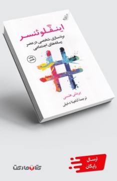 کتاب اینفلوئنسر (برندسازی‌شخصی‌در‌عصر‌رسانه)