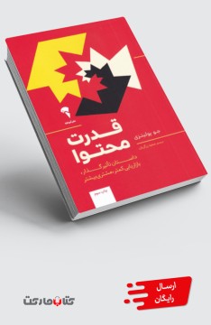 کتاب قدرت محتوا