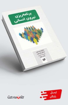 کتاب برنامه ریزی نیروی انسانی
