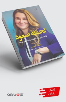 کتاب لحظه صعود