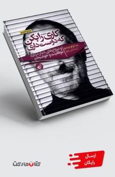 کتاب کاری را بکن که دوست داری