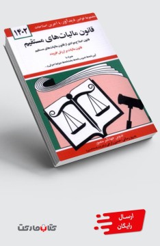 کتاب قانون مالیات های مستقیم 1402