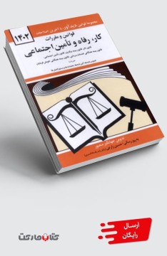 کتاب قوانین و مقرارت کار رفاه و تامین‌ اجتماعی‌ 1402