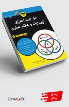 کتاب حق‌ ثبت‌ اختراع،‌ کپی‌ رایت‌ و‌ علائم‌ تجاری