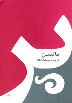 کتاب پر ماتیسن