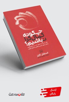 کتاب چگونه کمال گرا نباشیم