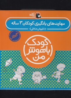 کتاب کودک باهوش 3سالگی مجموعه
