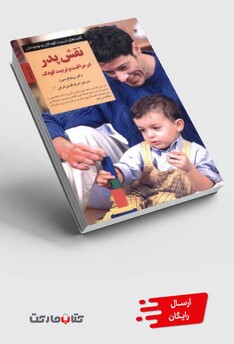 کتاب کلید نقش پدر در مراقبت و تربیت