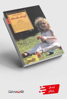 کتاب کلید رفتار با کودک یک ساله