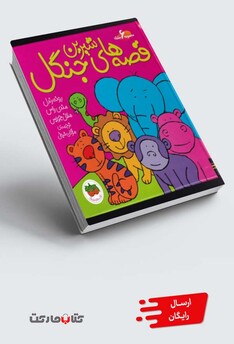کتاب مجموعه قصه ها ی شیرین جنگل 6 جلدی سلفون