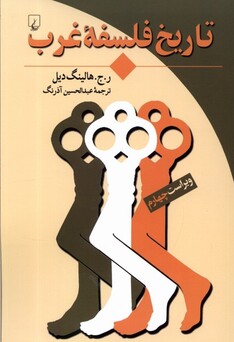 کتاب تاریخ فلسفه غرب