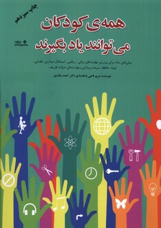 کتاب همه ی کودکان می توانند یاد بگیرند