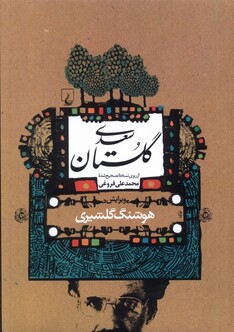 کتاب گلستان سعدی گلشیری