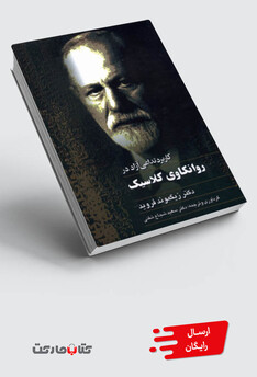کتاب روانکاوی کلاسیک فروید