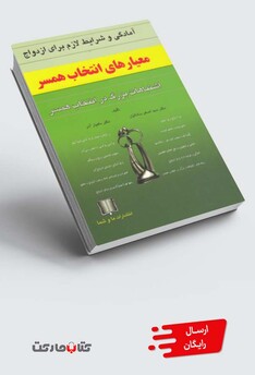 کتاب معیارهای انتخاب همسر