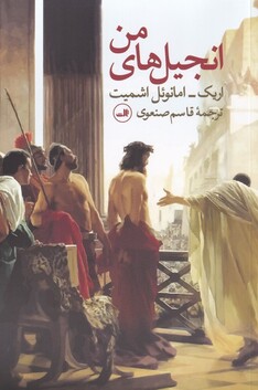 کتاب انجیل های من