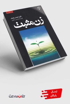 کتاب زن مثبت