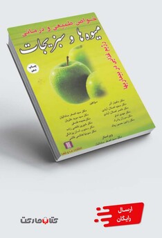 کتاب خواص طبیعی و درمانی میوه ها و سبزیجات