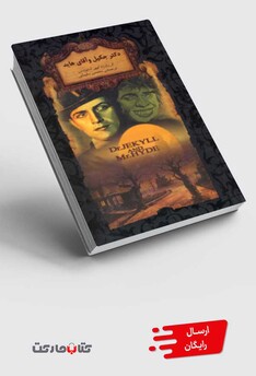 کتاب رمان ‌ها ی جاویدان جهان 19 دکتر جکیل‌ و آقا ی ‌هاید