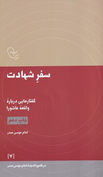 کتاب در قلمرو اندیشه 7 سفر شهادت
