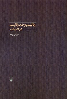 کتاب رئالیسم و ضد رئالیسم در ادبیات