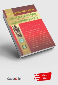 کتاب مسائل و مشکلات زناشویی و راه‎کارها