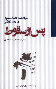 کتاب پس از سقوط  پهلوی