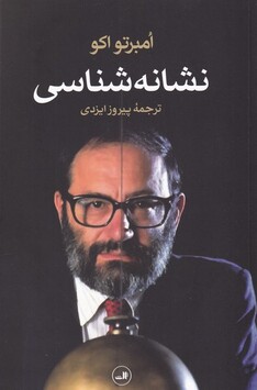 کتاب نشانه شناسی