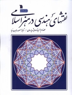 کتاب نقشهای هندسی در هنر اسلام