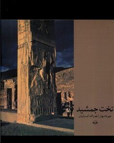 کتاب تخت جمشید