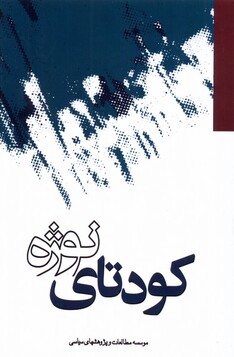 کتاب کودتای نوژه