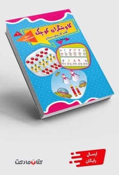 کتاب کاوشگران کوچک(1)آموزش مفاهیم و اعداد