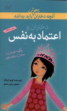 کتاب آنچه دختران باهوش باید بدانند اعتماد به نفس