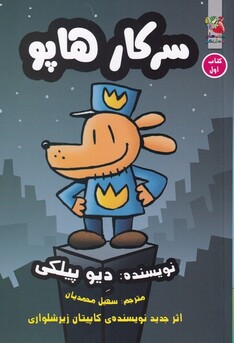 کتاب سرکار هاپو کتاب اول