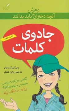 کتاب آنچه دختران باهوش باید بدانند جادوی کلمات‎