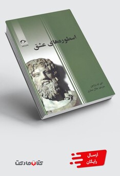 کتاب اسطوره های عشق