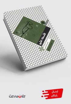 کتاب فلسفه علم