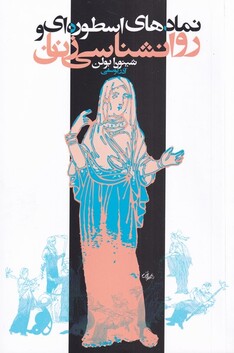 کتاب نمادهای اسطوره ای و روانشناسی زنان