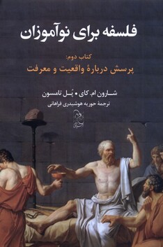 کتاب فلسفه برای نوآموزان کتاب دوم پرسش درباره‌ی واقعیت و معرفت