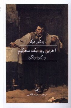 کتاب آخرین روز یک محکوم و کلود ولگرد